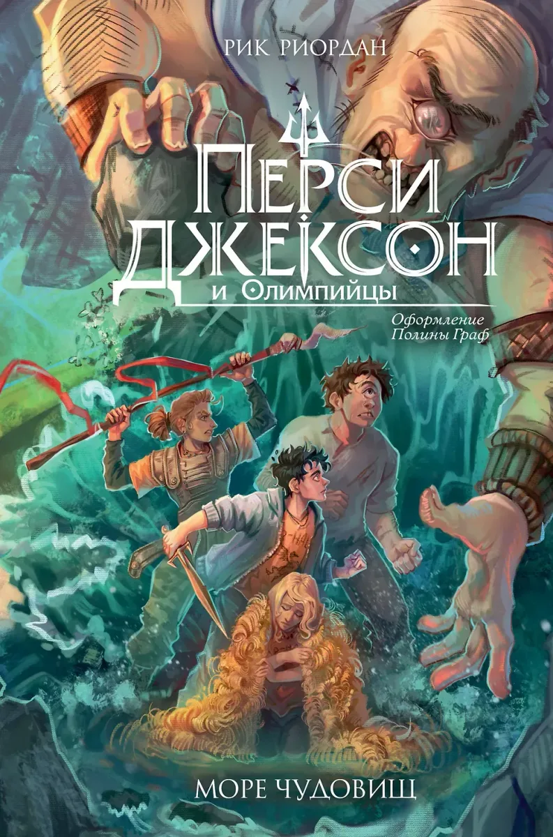 Перси Джексон и Олимпийцы. Море чудовищ