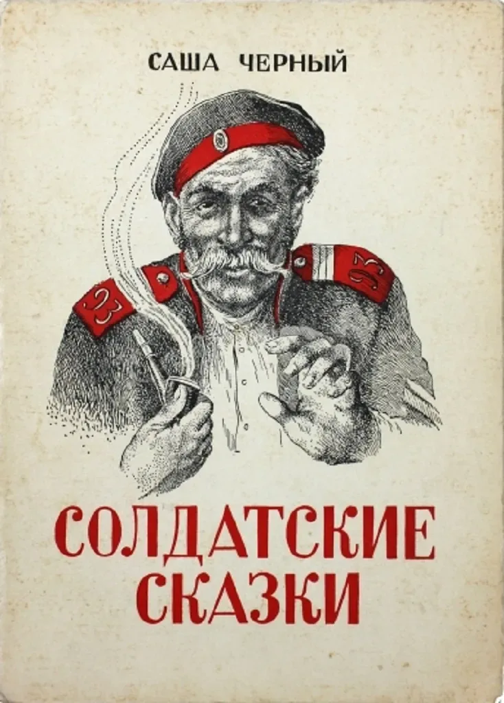 Солдатские сказки