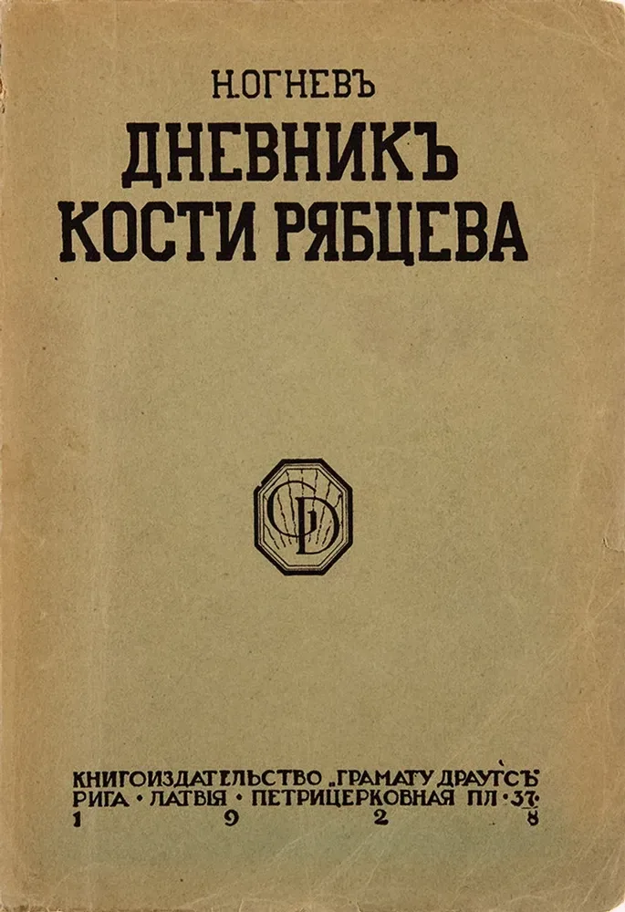 Дневникъ Кости Рябцева