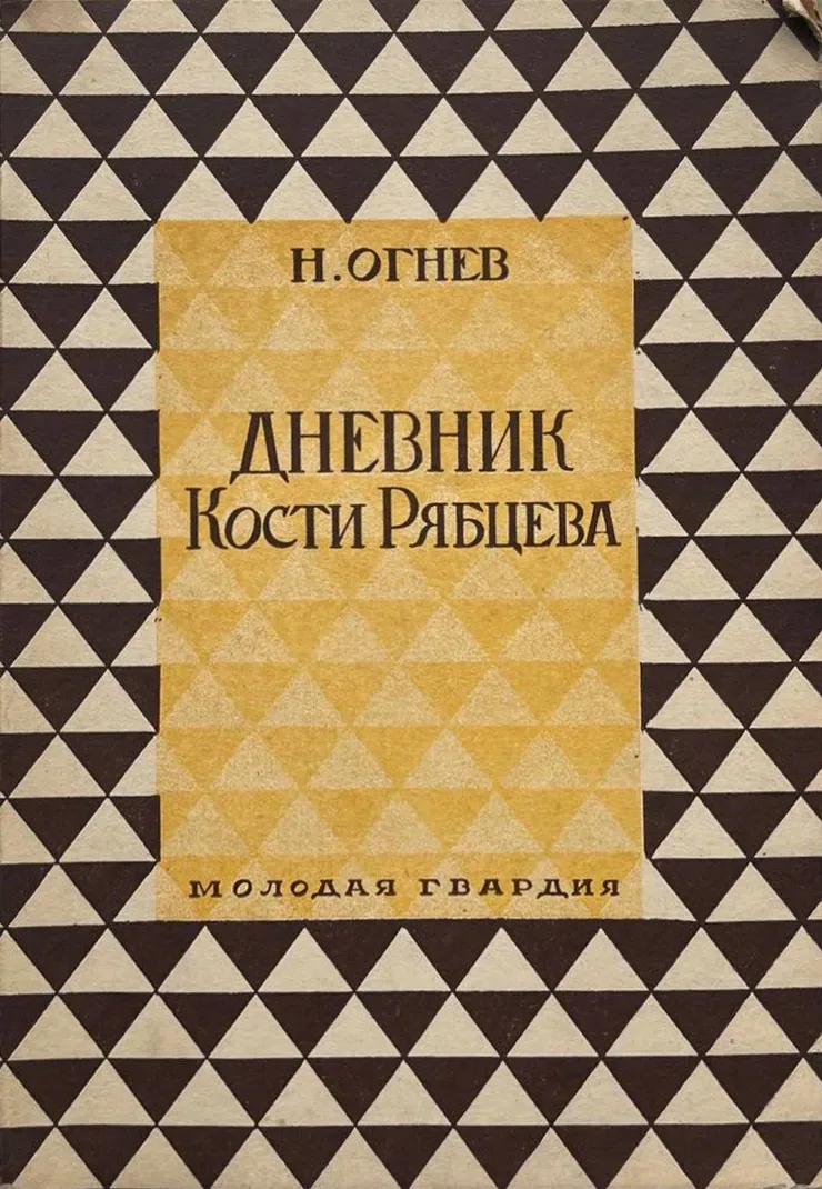 Дневник Кости Рябцева
