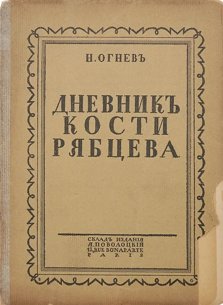 Дневникъ Кости Рябцева