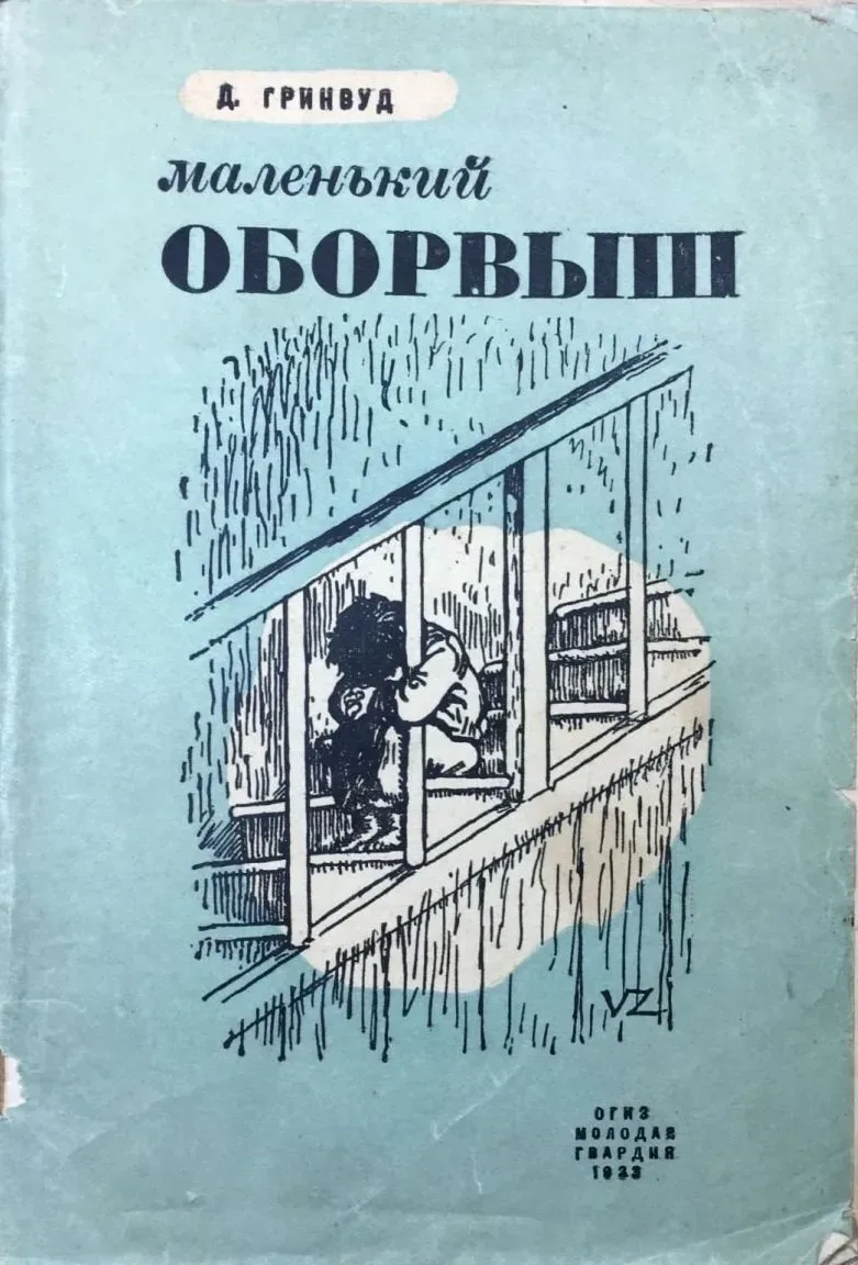 Маленький оборвыш