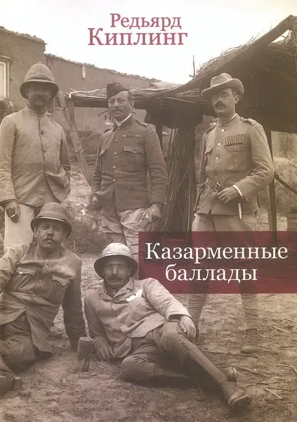 Казарменные баллады