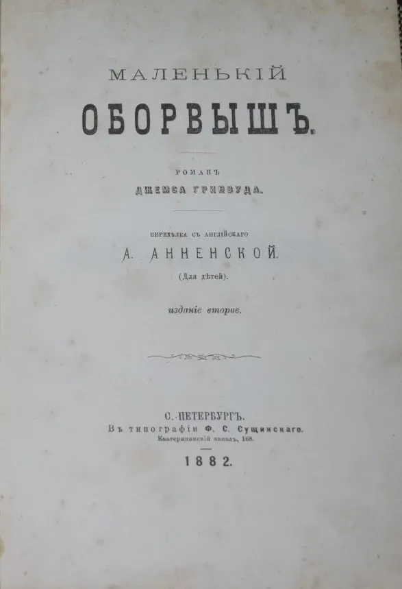 Маленькiй оборвышъ