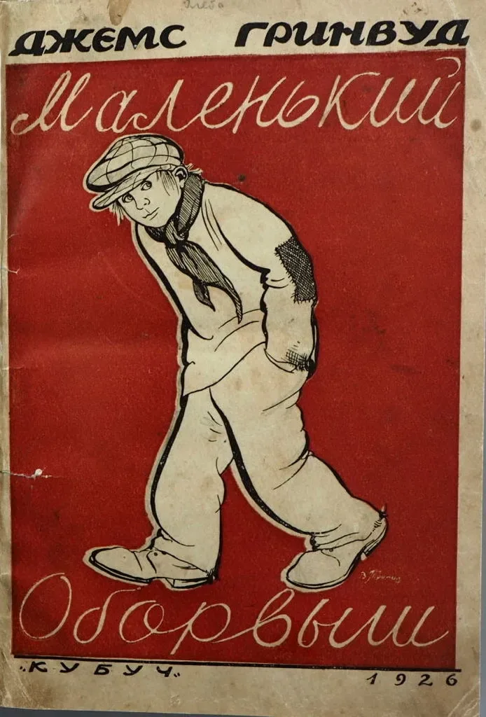 Маленький оборвыш