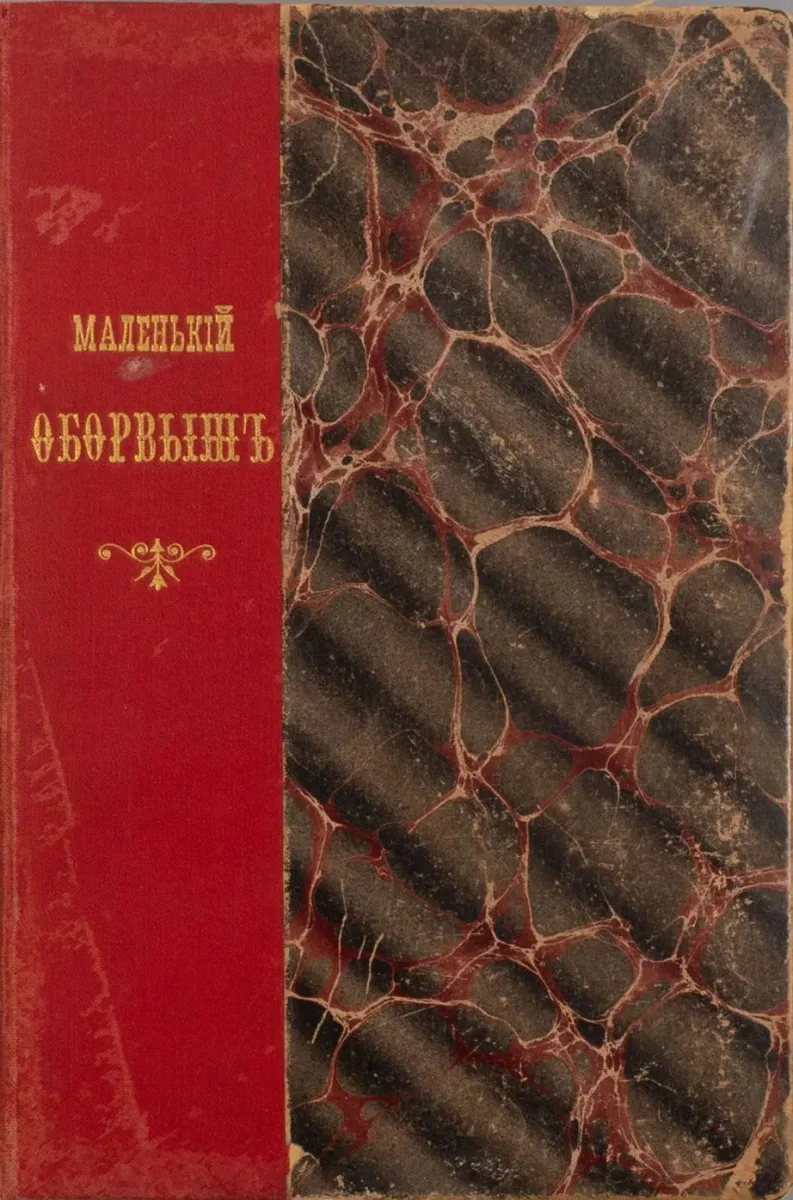 Маленькiй оборвышъ