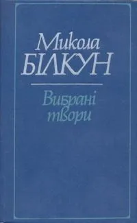 Вибрані твори