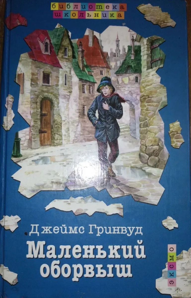 Маленький оборвыш
