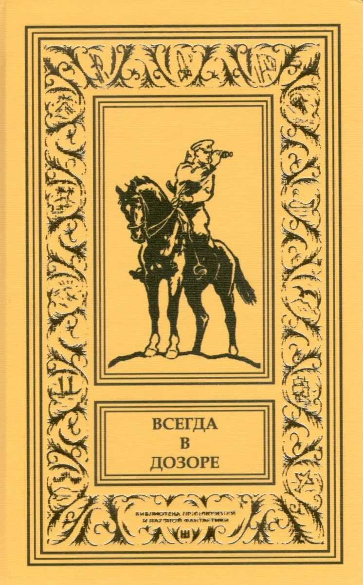 Всегда в дозоре