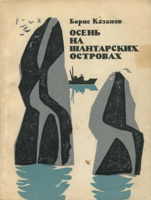 Осень на Шантарских островах