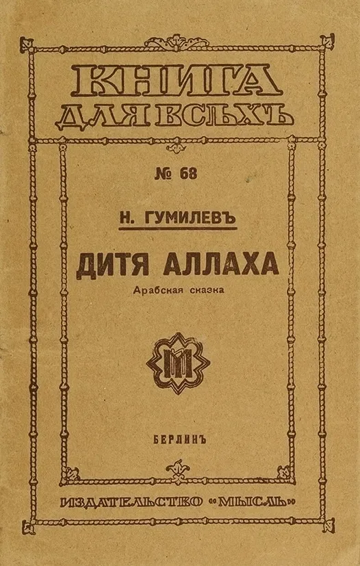 Дитя Аллаха. Арабская сказка