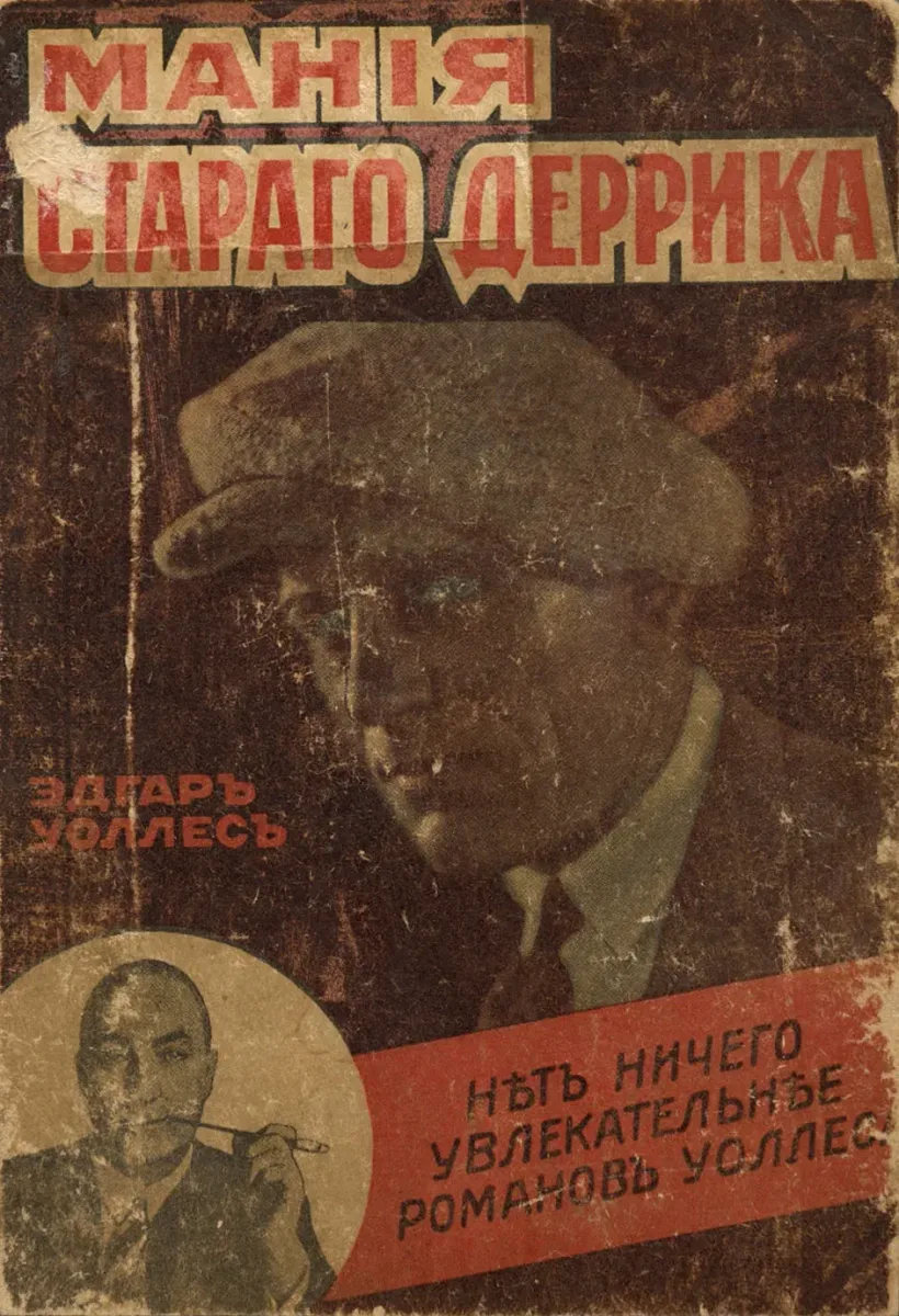 Манія стараго Деррика