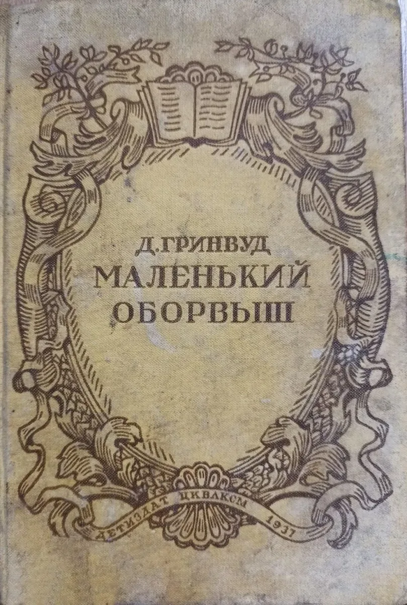 Маленький оборвыш