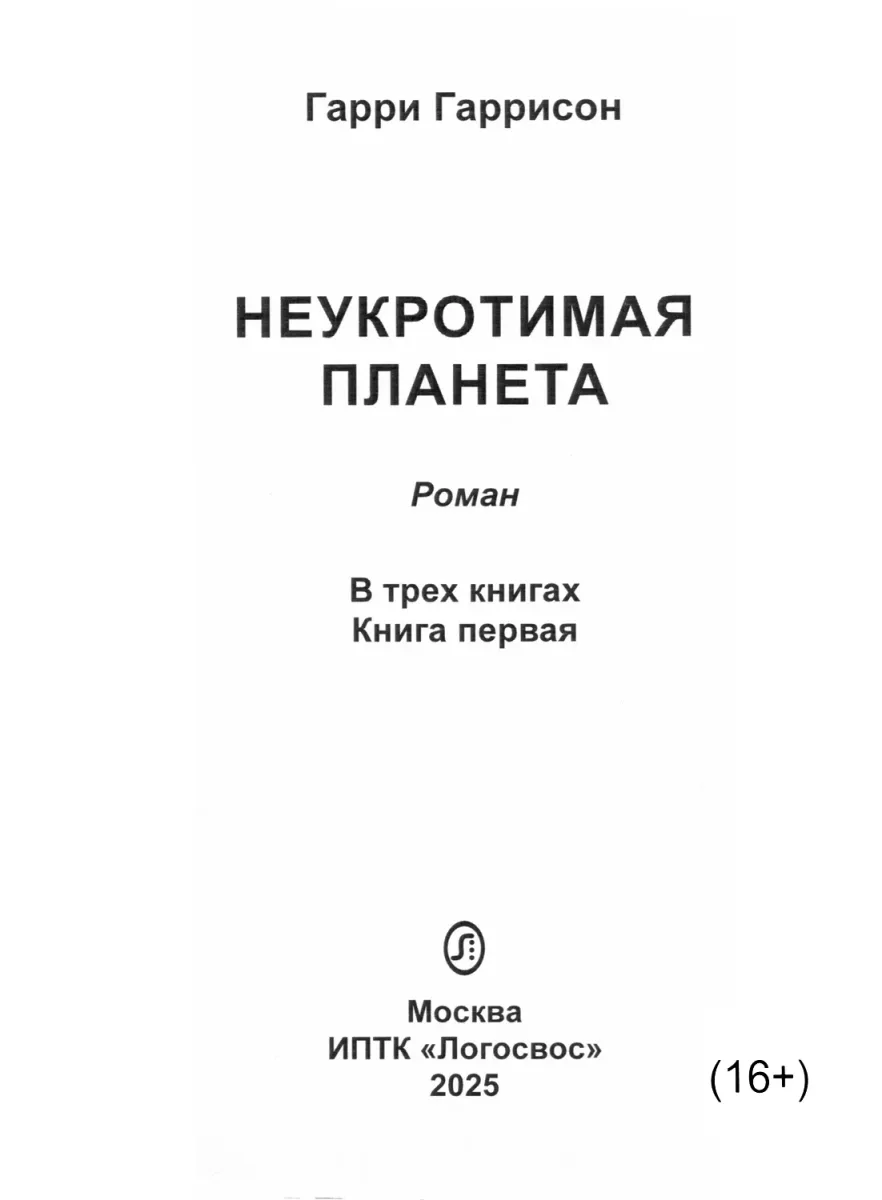 Неукротимая планета