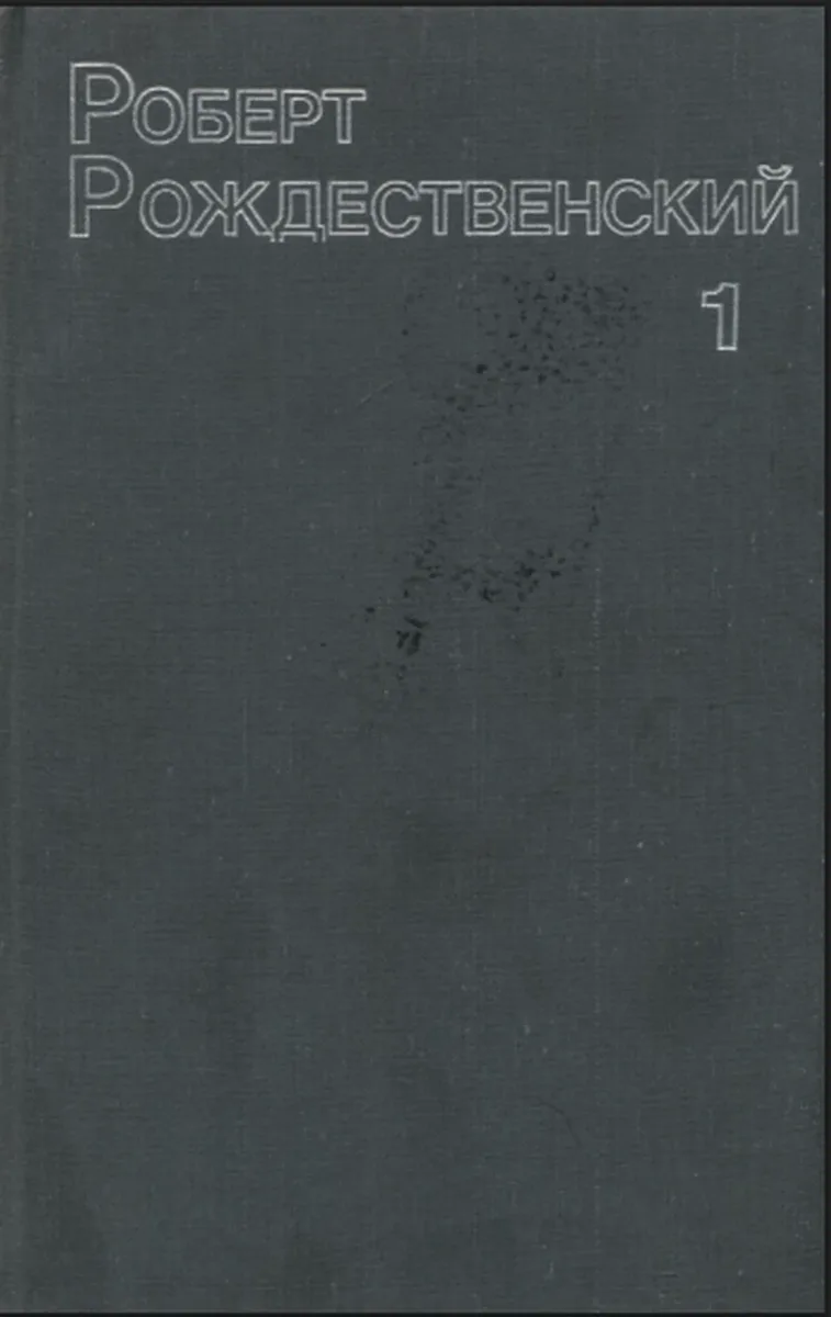 Том 1. Стихотворения. Поэмы. Песни. 1951-1964