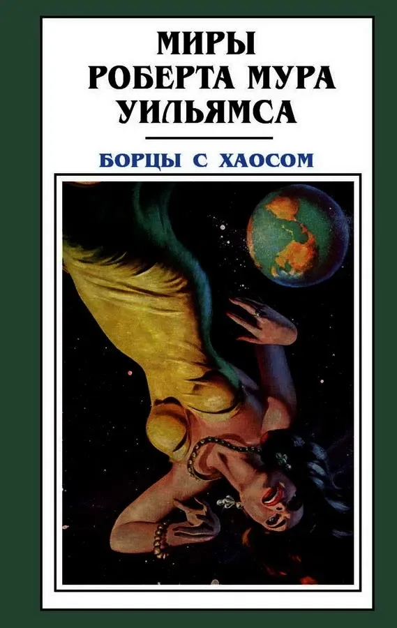 Борцы с хаосом