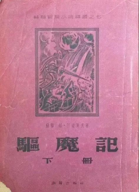 驅魔記