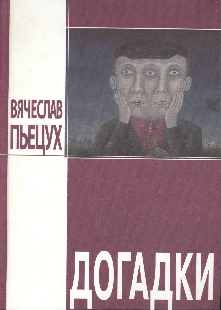 Догадки