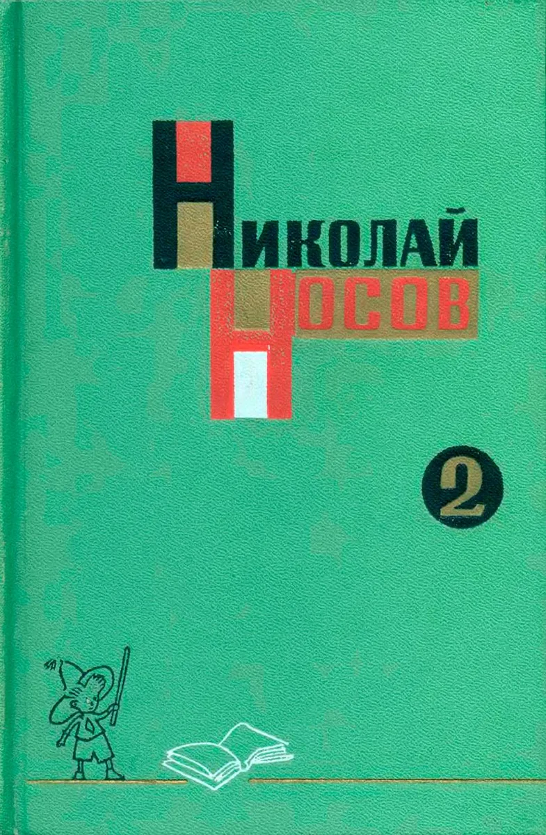 Собрание сочинений. Том 2
