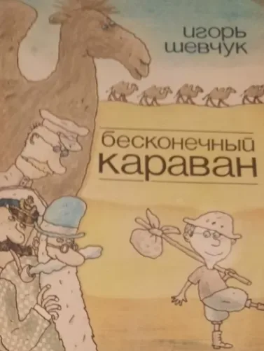 Бесконечный караван