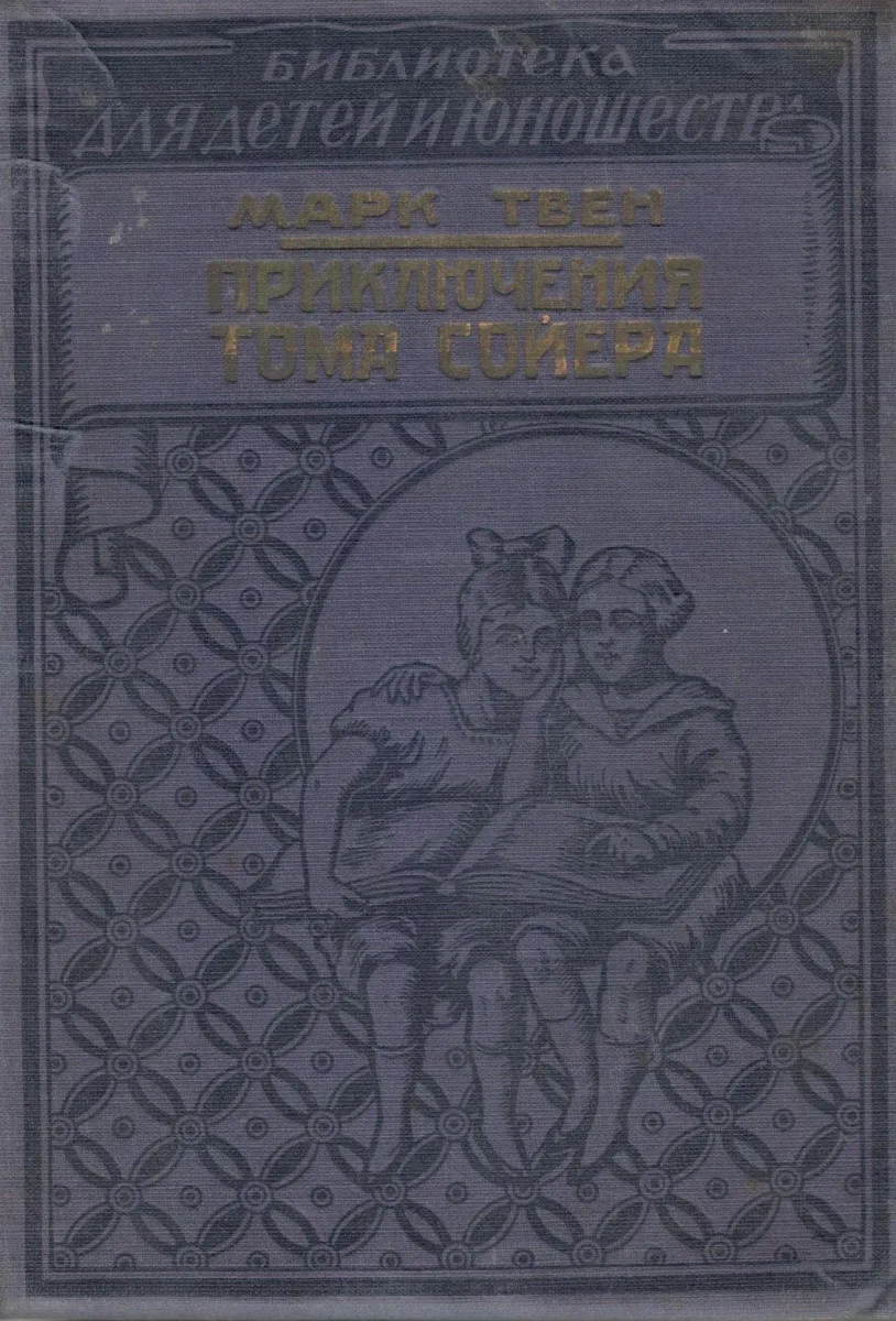 Приключения Тома Сойера