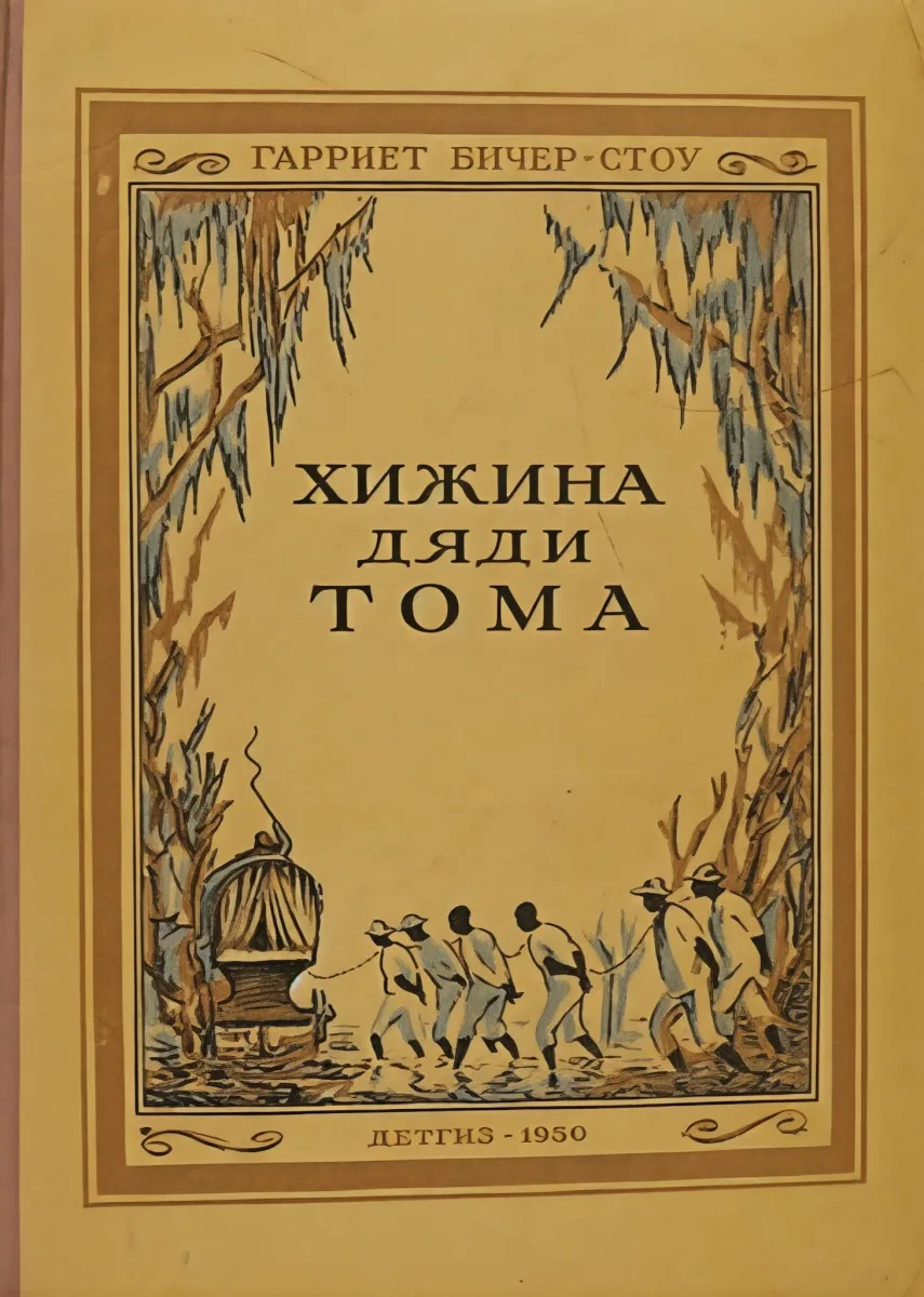 Хижина дяди Тома