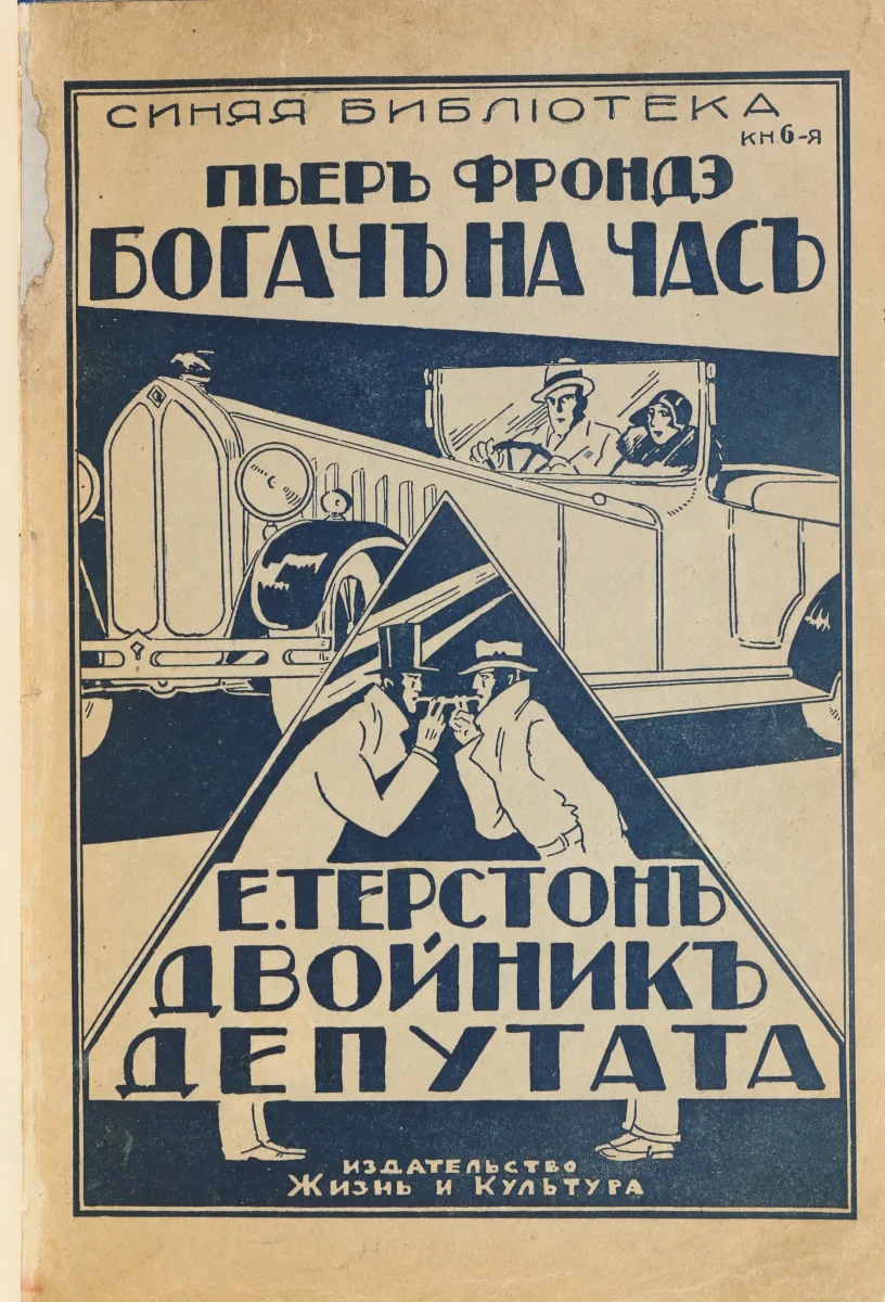 Богачъ на часъ. Двойникъ депутата