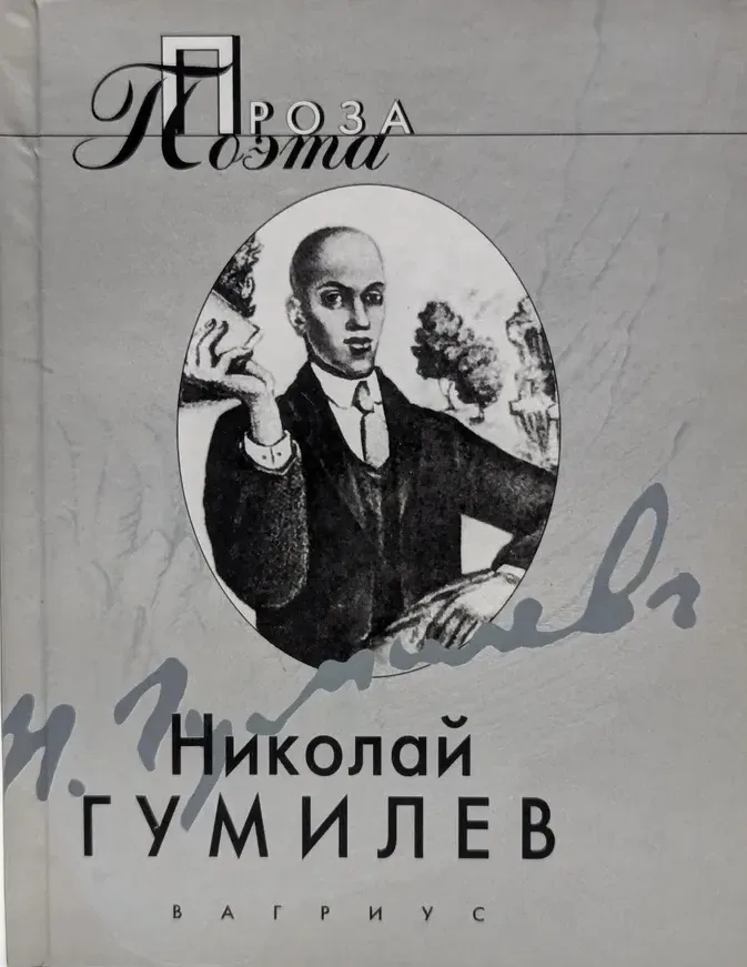 Проза поэта