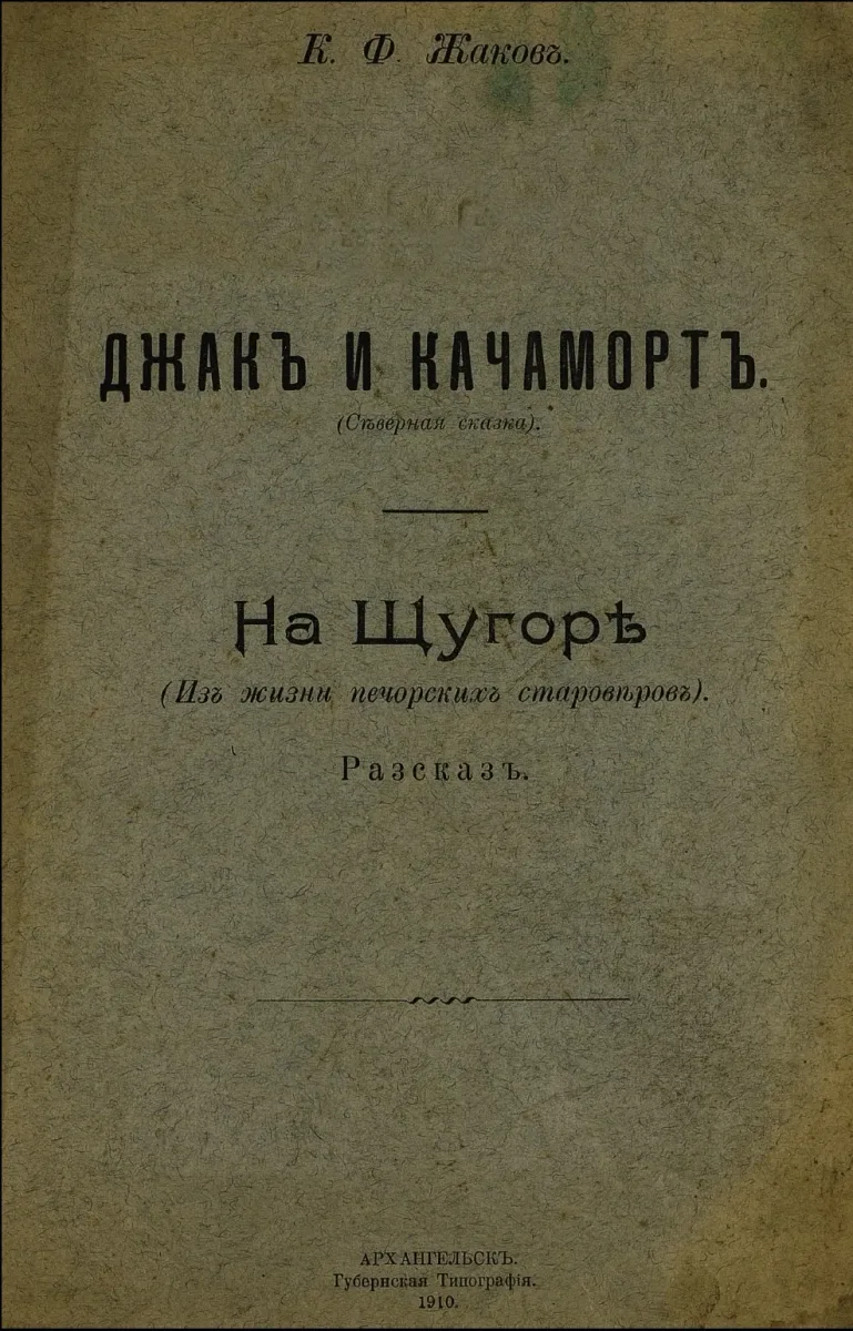 Джакъ и Качамортъ. На Щугорѣ