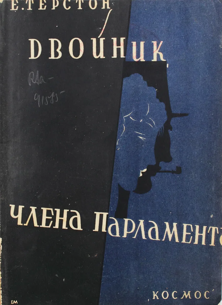 Двойник члена парламента