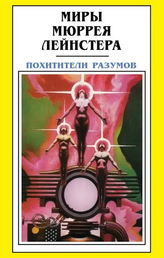 Похитители разумов