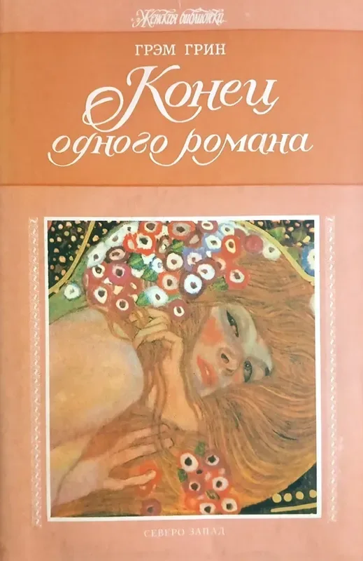 Конец одного романа
