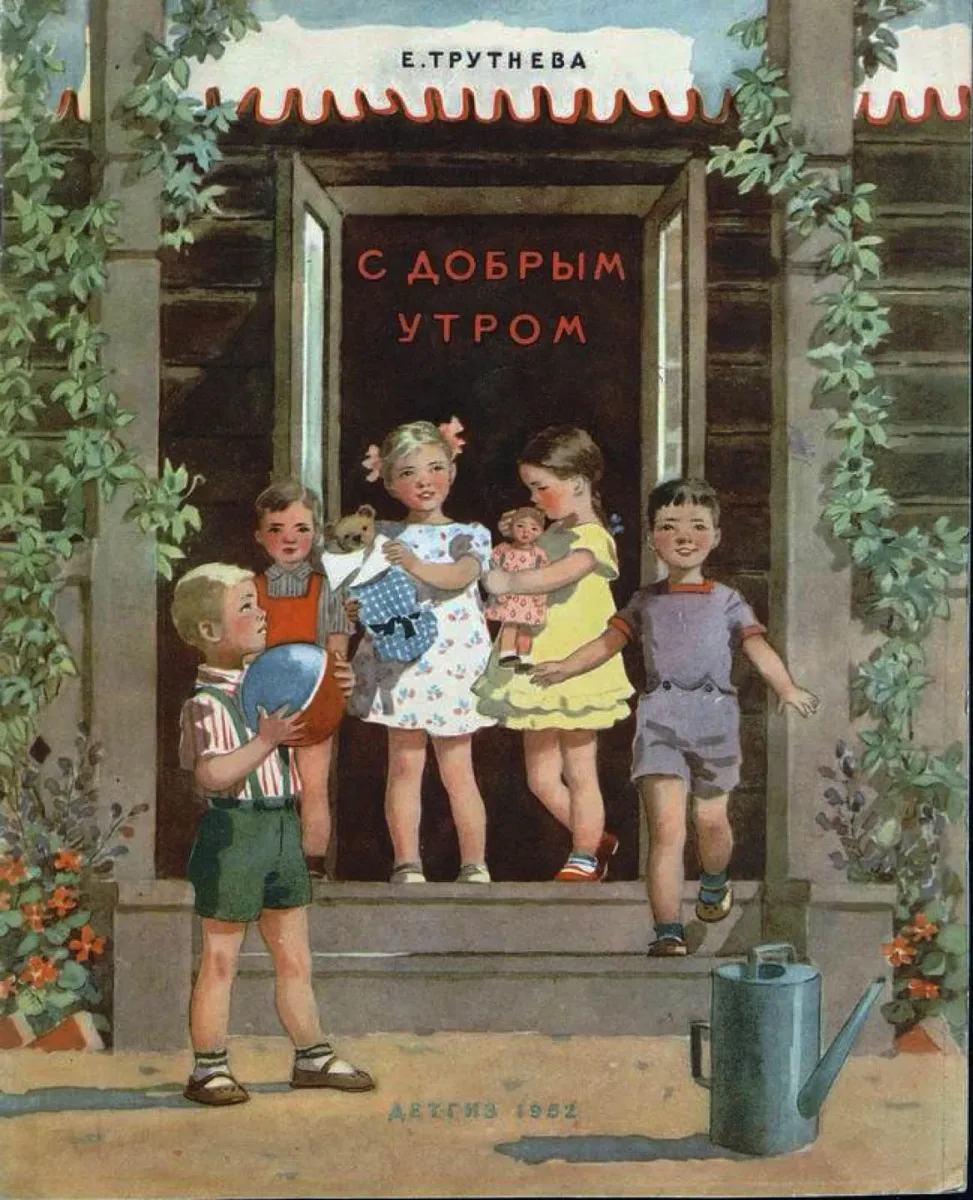 С добрым утром