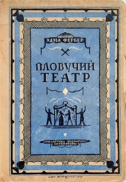 Пловучий театр
