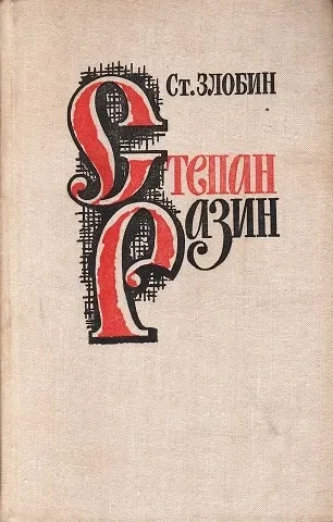 Степан Разин
