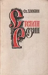 Степан Разин