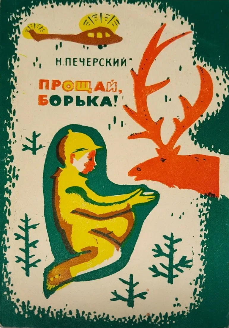 Прощай, Борька!