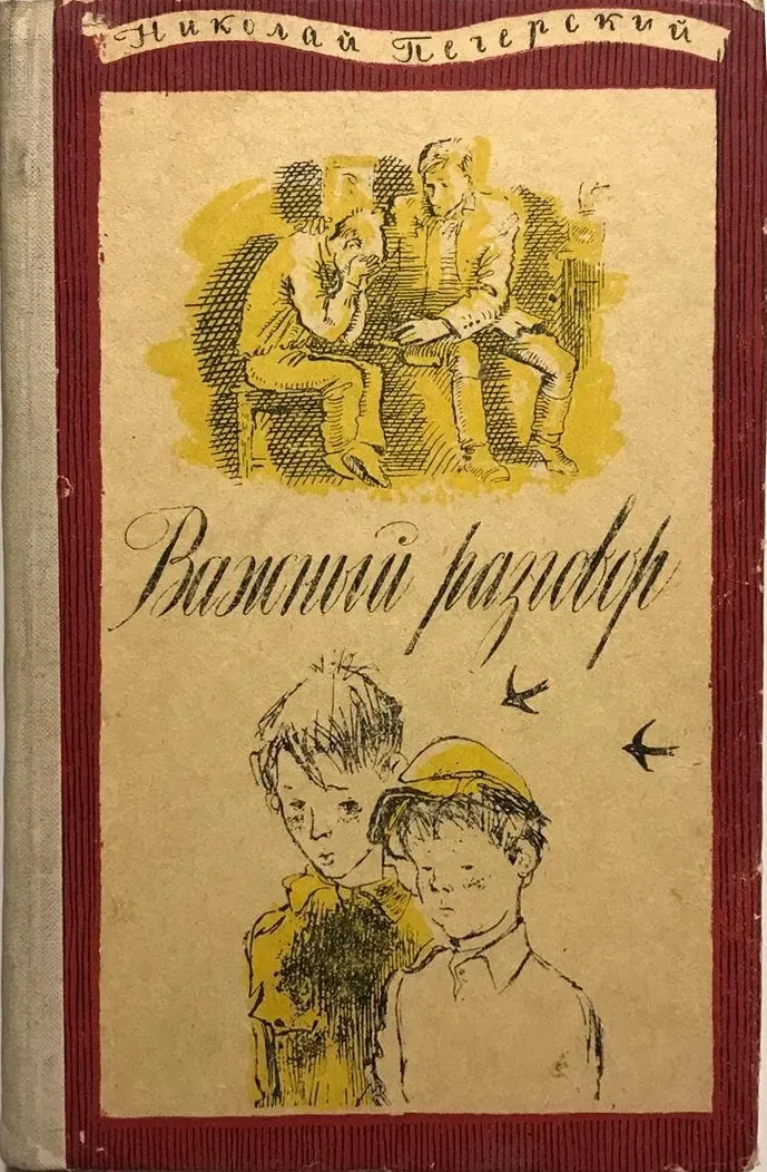 Важный разговор