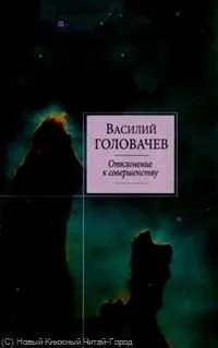 Отклонение к совершенству