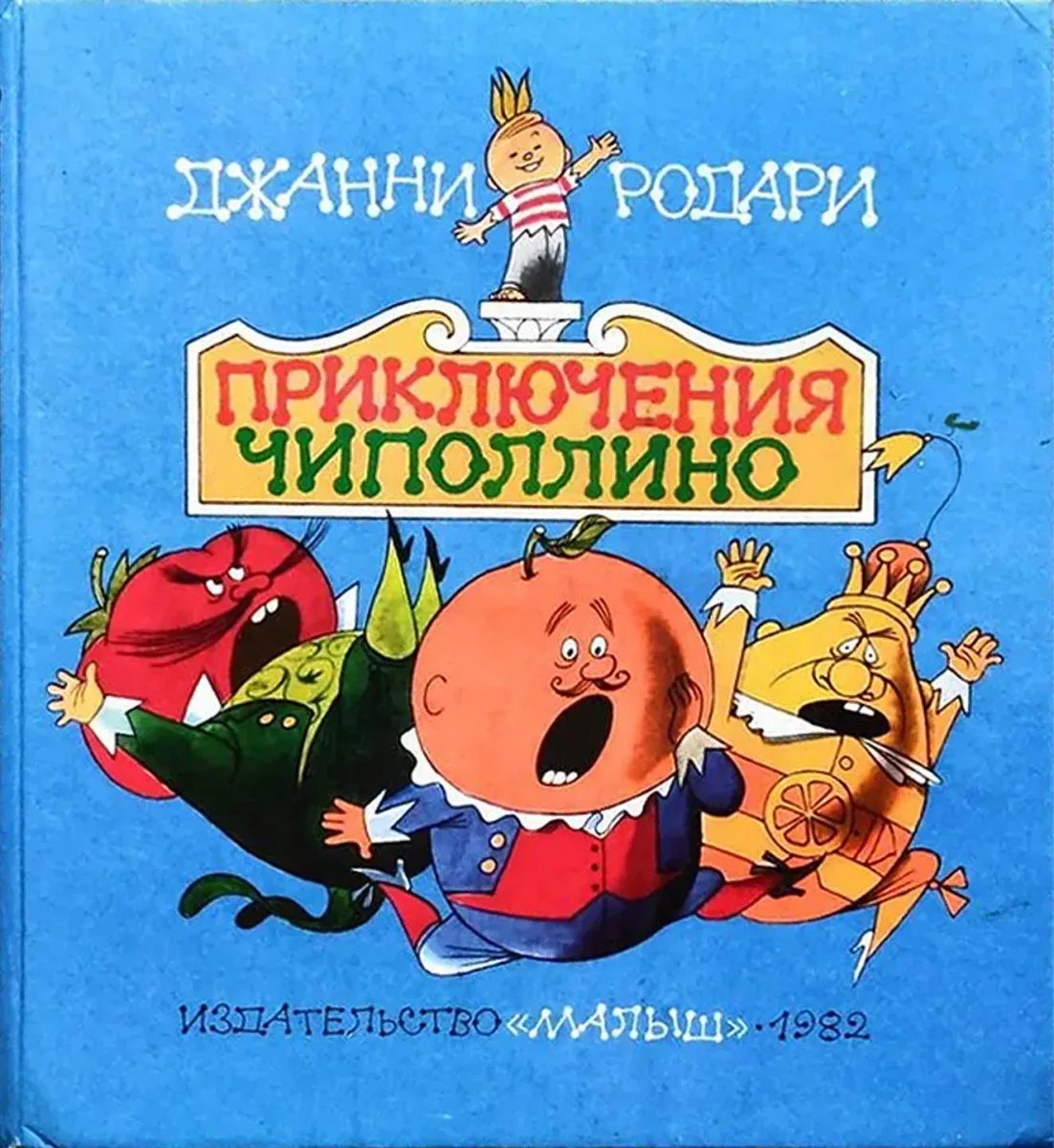 Приключения Чиполлино