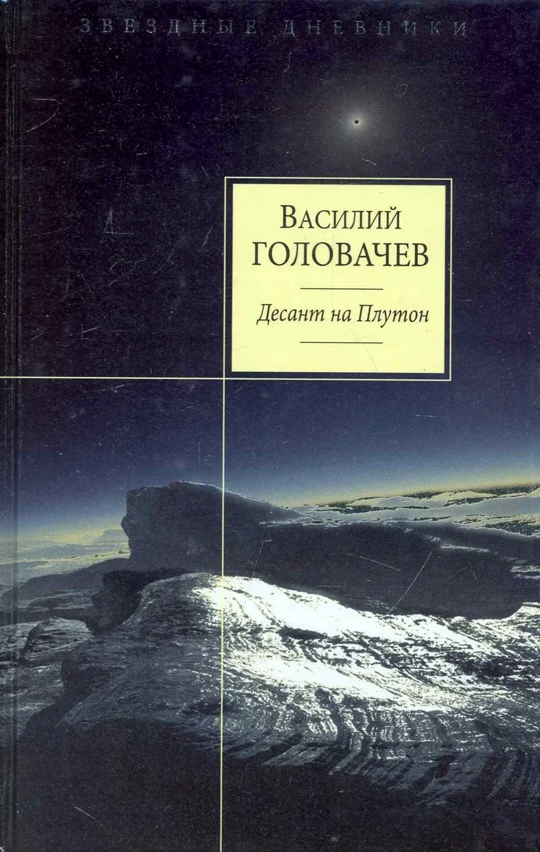 Десант на Плутон