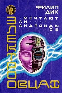 Мечтают ли андроиды об электроовцах?