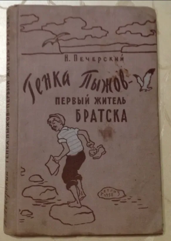 Генка Пыжов - первый житель Братска