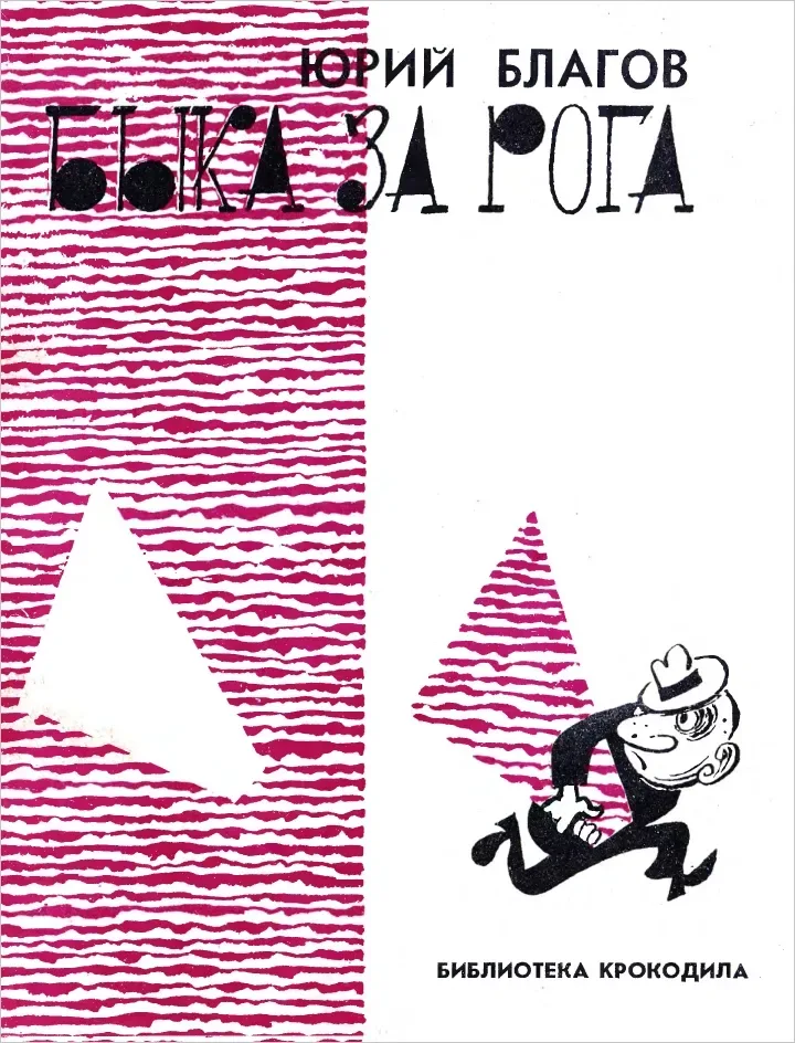 Быка за рога