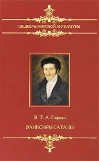Эликсиры сатаны