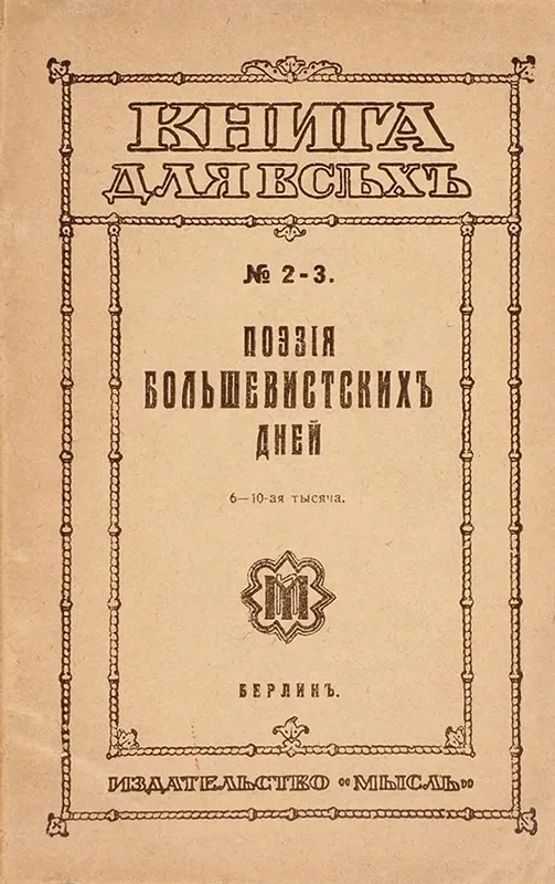 Поэзія большевистскихъ дней