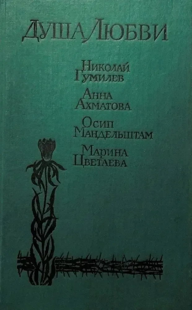 Душа любви. Николай Гумилев. Анна Ахматова. Осип Мандельштам. Марина Цветаева