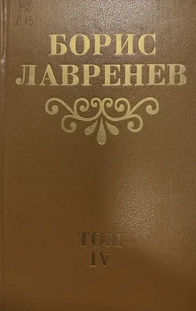 Том IV