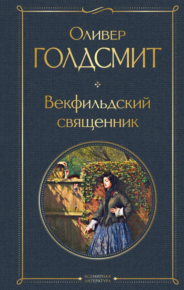 Векфилдский священник