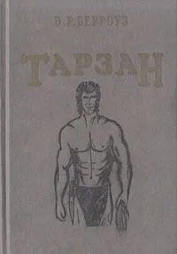 Тарзан